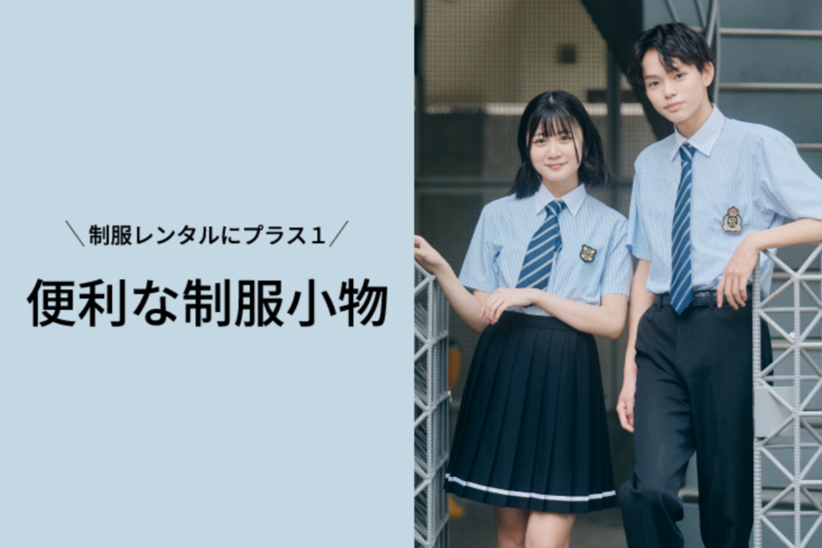 FireShot Capture 024 - 制服コーデと合わせて使う便利な小物を紹介します！ - 【公式通販】カンコーレンタルショップ_ - [rental-ec.kanko-gakuseifuku.co.jp]