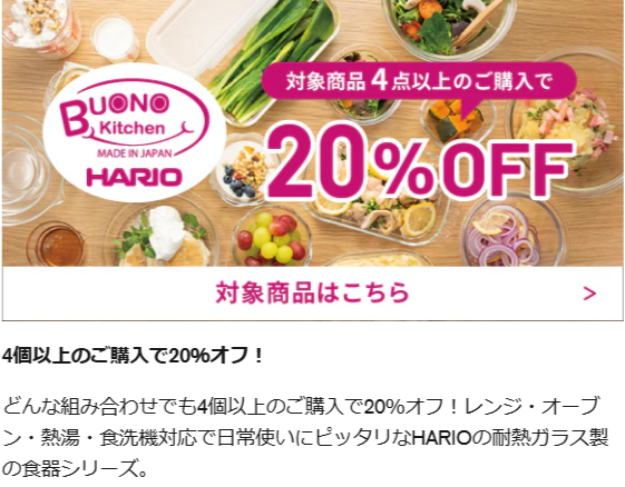 キャンペーン情報-–-HARIO-NETSHOP-05-27-2025_09_58_PM (2)